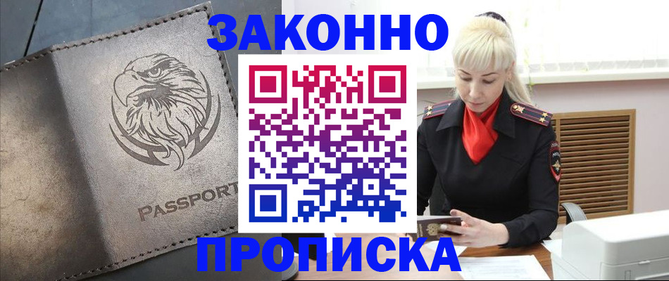 прописка в Малгобеке